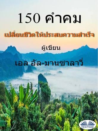 Обложка книги «150 คำคม เปลี่ยนชีวิตให้ประสบความสำเร็จ»