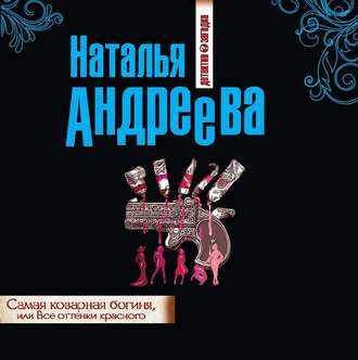Обложка книги «Самая коварная богиня, или Все оттенки красного»