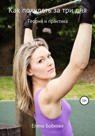 Обложка книги «Как похудеть за три дня»