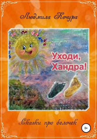 Обложка книги «Сказка про белочек. Книга 2. Уходи, Хандра!»