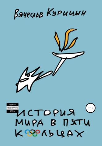 Обложка книги «История мира в пяти кольцах»