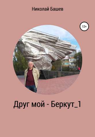 Николай Сергеевич Башев. Друг мой – Беркут_1