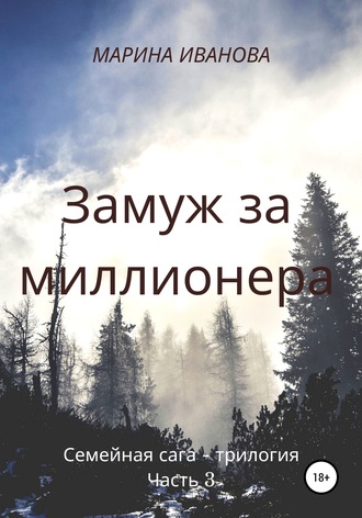 Обложка книги «Замуж за миллионера. Часть 3»