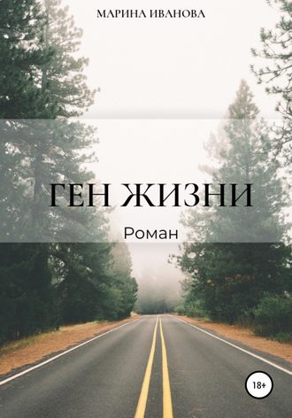 Обложка книги «Ген жизни»