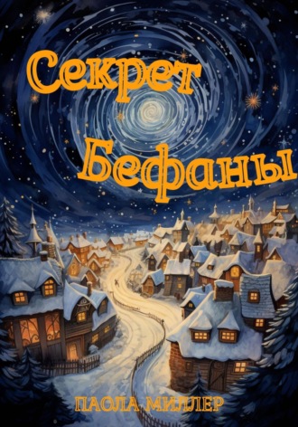 Обложка книги «Секрет Бефаны»