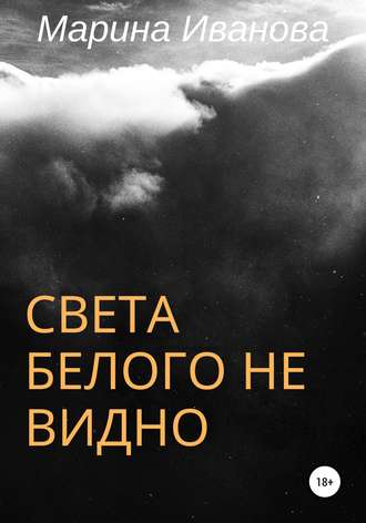Обложка книги «Света белого не видно»