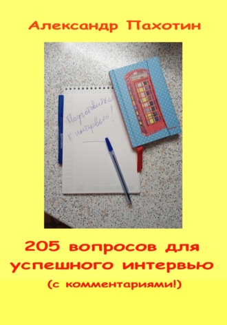 Обложка книги «205 вопросов для успешного интервью»