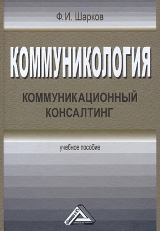 Обложка книги «Коммуникология. Коммуникационный консалтинг»