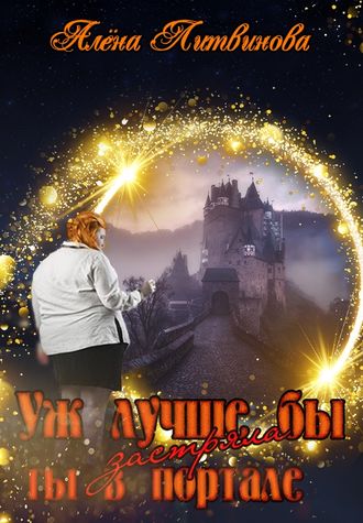 Алёна Павловна Литвинова. Уж лучше бы застряла ты в портале