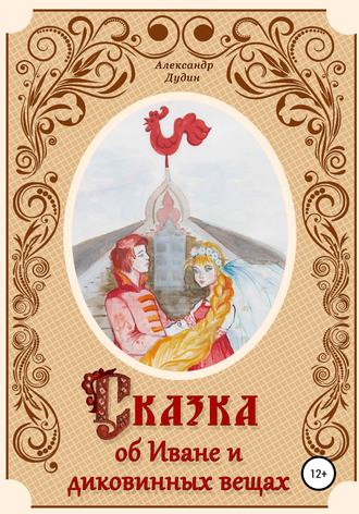 Обложка книги «Сказка об Иване и диковинных вещах»