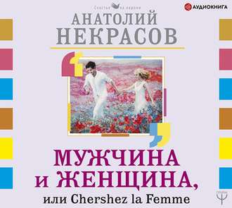 Обложка книги «Мужчина и Женщина, или Cherchez La Femme»