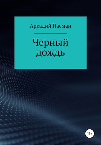 Обложка книги «Чёрный дождь»