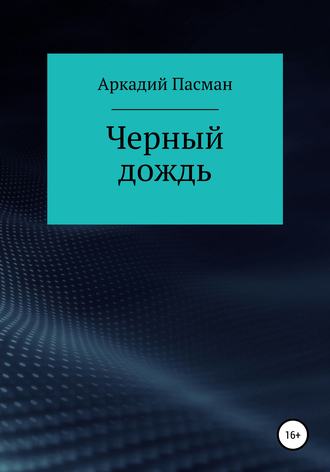 Аркадий Пасман. Чёрный дождь