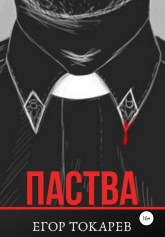 Обложка книги «Паства»