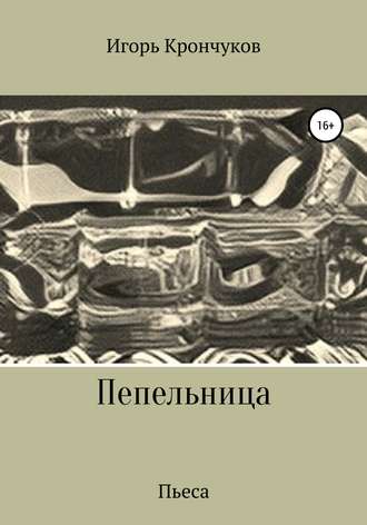Обложка книги «Пепельница (пьеса)»