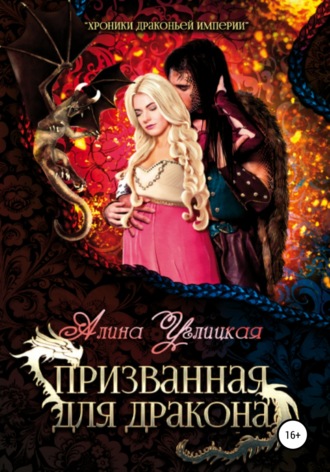 Обложка книги «Призванная для Дракона»