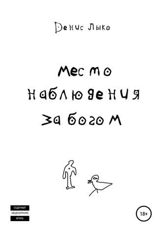 Обложка книги «Место наблюдения за богом»