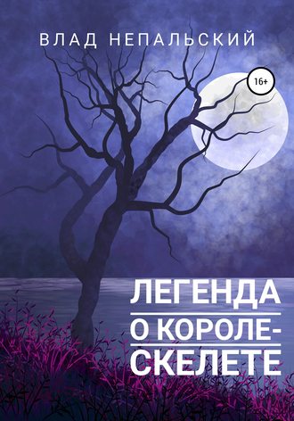 Влад Непальский. Легенда о короле-скелете