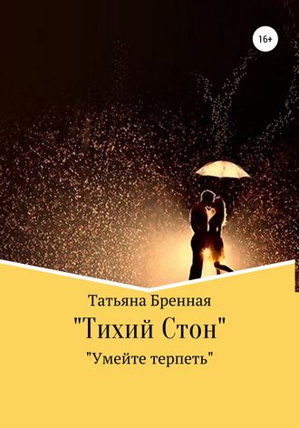 Обложка книги «Тихий стон»