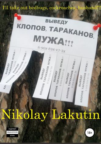 Обложка книги «I'll take out bedbugs, cockroaches, husband!!!»
