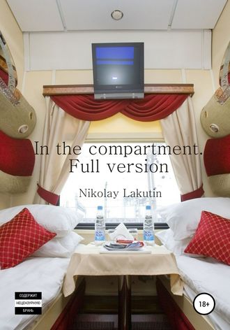 Обложка книги «In the compartment. Full version»