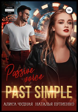 Обложка книги «Past simple»