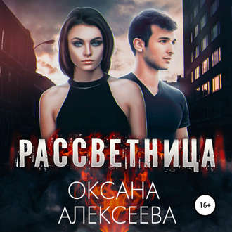 Обложка книги «Рассветница»