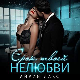 Обложка книги «Срок твоей нелюбви»