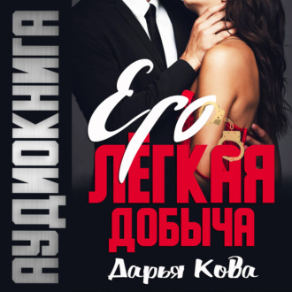 Обложка книги «Его лёгкая добыча»