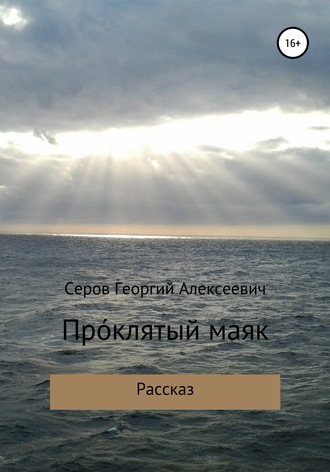 Обложка книги «Проклятый маяк»