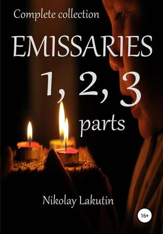 Обложка книги «Emissaries 1, 2, 3 parts. Complete collection»