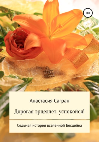 Обложка книги «Дорогая эрцеллет, успокойся!»
