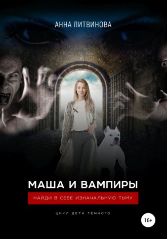 Обложка книги «Маша и вампиры»