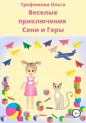 Обложка книги «Веселые приключения Сони и Геры»