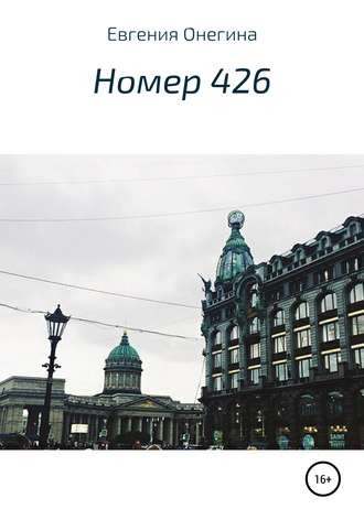 Обложка книги «Номер 426»