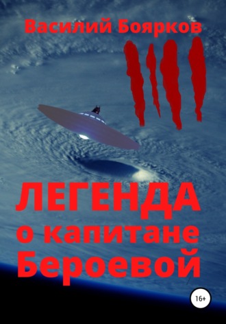 Василий Боярков. Легенда о капитане Бероевой