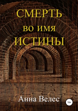 Смерть во имя истины. Анна Велес