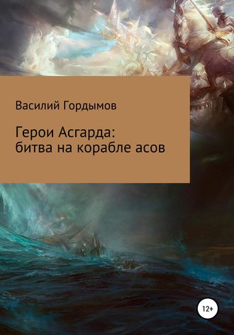 Обложка книги «Герои Асгарда: битва на корабле асов»