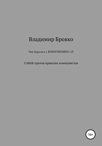 Обложка книги «Они боролись с коммунизмом. Т. 21»