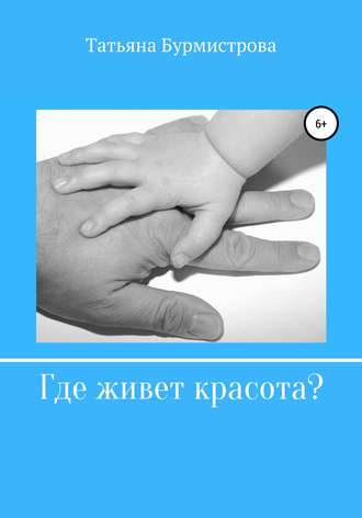 Обложка книги «Где живет красота?»