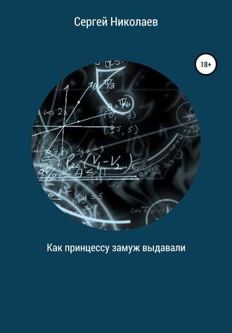 Сергей Николаев. Как принцессу замуж выдавали