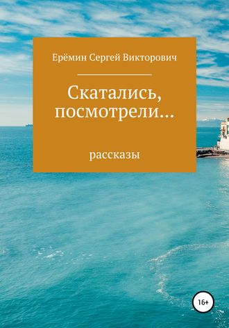 Обложка книги «Скатались, посмотрели… Сборник рассказов»