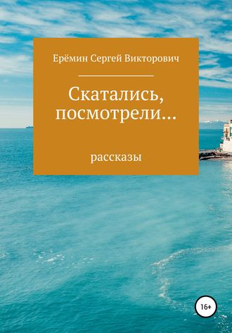 Сергей Викторович Еремин. Скатались, посмотрели… Сборник рассказов