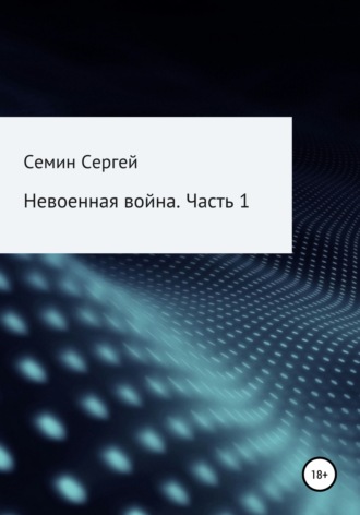 Обложка книги «Невоенная война. Часть 1»
