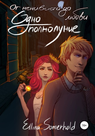 Обложка книги «От ненависти до любви – одно полнолуние»