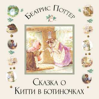 Обложка книги «Сказка о Китти в ботиночках»