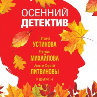 Обложка книги «Осенний детектив»