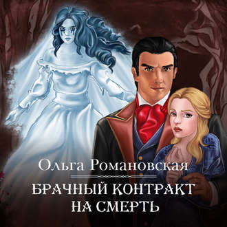 Обложка книги «Брачный контракт на смерть»