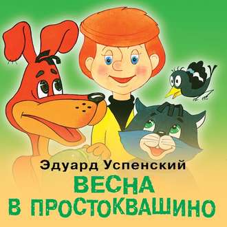 Обложка книги «Весна в Простоквашино»
