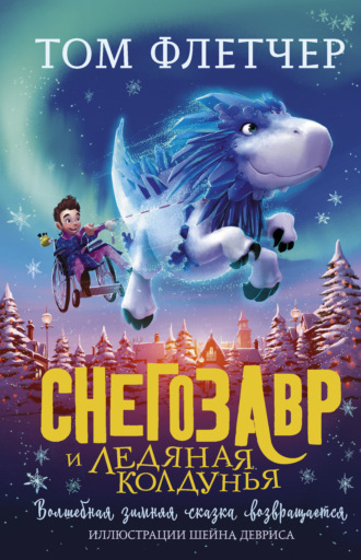 Обложка книги «Снегозавр и Ледяная Колдунья»